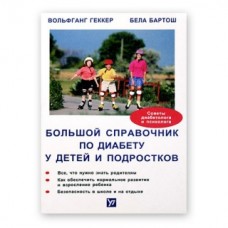 Книга "Большой справочник по диабету" В.Геккер, Б.Бартон Книга "Большой справочник по диабету" В.Геккер, Б.Бартон
