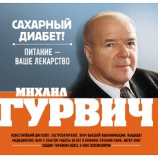 Книга М. Гурвич САХАРНЫЙ ДИАБЕТ? ПИТАНИЕ ВАШЕ ЛЕКАРСТВО Книга М. Гурвич САХАРНЫЙ ДИАБЕТ? ПИТАНИЕ ВАШЕ ЛЕКАРСТВО
