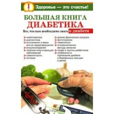 Книга: Большая книга диабетика. Всё, что вам необходимо знать о диабете О. Богданова, Н. Башкирова. Книга: Большая книга диабетика. Всё, что вам необходимо знать о диабете О. Богданова, Н. Башкирова.